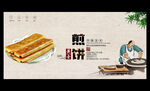 煎饼
