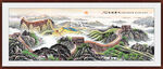 长城国画万里长城山水画