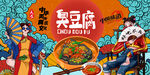 臭豆腐