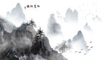 水墨山水图