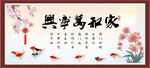家和万事兴