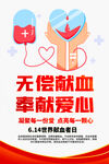 无偿献血海报