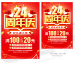 24周年庆