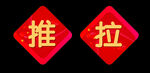 推拉