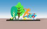 户外运动公园雕塑造型