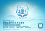 金融知识万里行