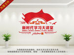 新时代学习大讲堂展板
