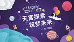 天宫探索筑梦未来