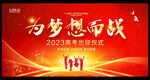 2023年高考出征仪式