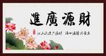 财源广进