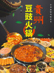 贵州豆豉火锅