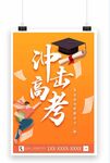 冲击高考