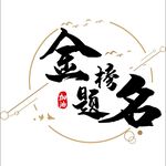 金榜题名