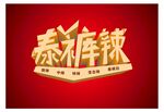 泰裤辣字体设计