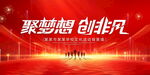 聚梦想创非凡