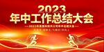 年中工作总结大会