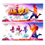 音乐梦想秀