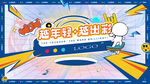 618青春活力创意展板图片