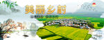 美丽乡村 