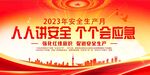 安全生产