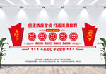 创建清廉学校