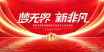 梦无界新非凡