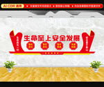 安全生产月文化墙