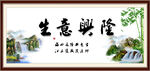 生意兴隆 
