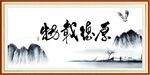厚德载物