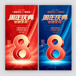 8周年庆