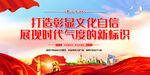 打造彰显文化自信