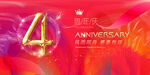4周年
