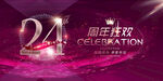 24周年