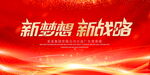 新梦想新战略