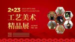 工艺美术作品展板