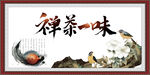 禅茶一味