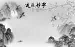 电视 现代高端山水 tIf分层