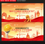 安全生产月
