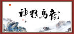 龙马精神