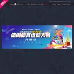 运动大会