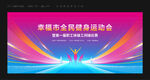 工间操比赛