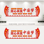 同心共筑中国梦