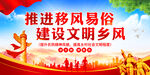 推进移风易俗建设文明乡风