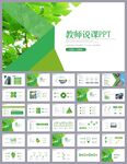 绿色清新公开课教育说课PPT