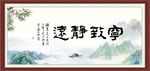 宁静致远