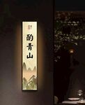 酌青山门牌