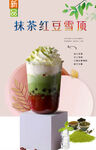 抹茶红豆雪顶