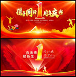 1周年庆