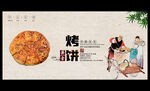 烤饼