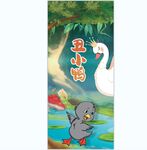 丑小鸭